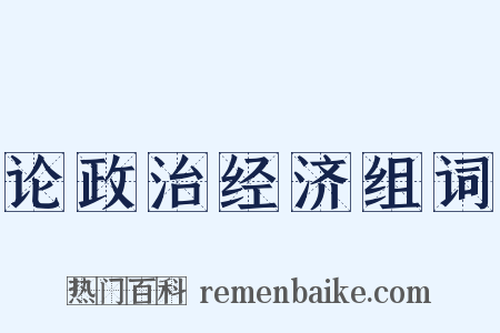 论政治经济组词是什么意思的图片